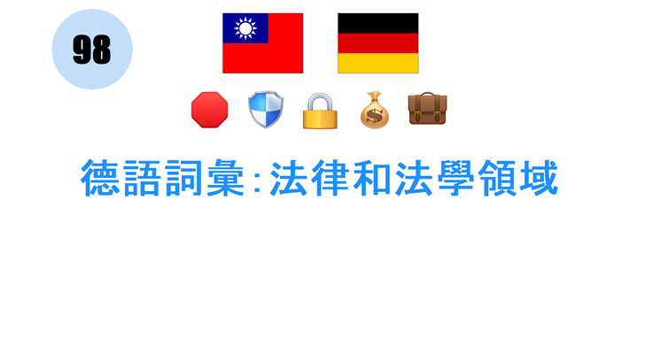 德語詞彙：法律和法學領域